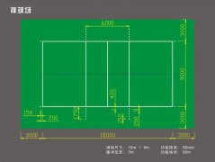 排球场地标准尺寸